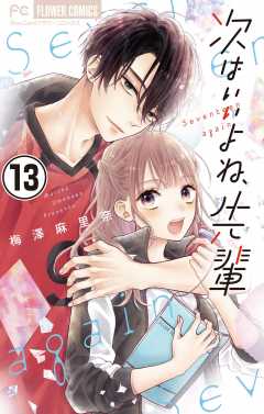 次はいいよね、先輩【マイクロ】 14巻 梅澤麻里奈 - 小学館e