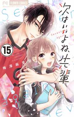 次はいいよね、先輩【マイクロ】 15巻