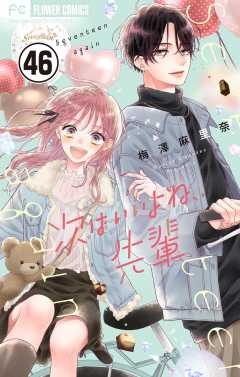 次はいいよね、先輩【マイクロ】 46巻