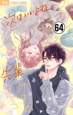 次はいいよね、先輩【マイクロ】 64巻