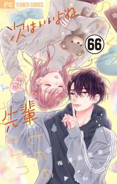 次はいいよね、先輩【マイクロ】 66巻