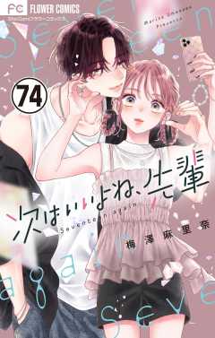 次はいいよね、先輩【マイクロ】 74巻