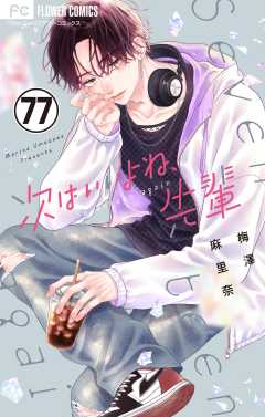 次はいいよね、先輩【マイクロ】 77巻