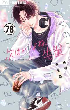 次はいいよね、先輩【マイクロ】 78巻