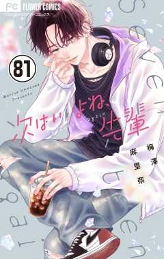 次はいいよね、先輩【マイクロ】