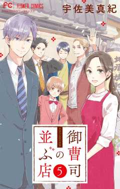 御曹司の並ぶ店【マイクロ】 5巻