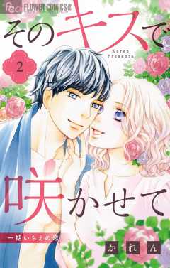 そのキスで咲かせて 2巻