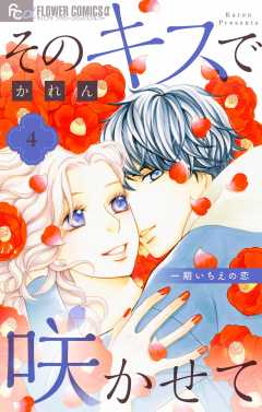 そのキスで咲かせて 4巻