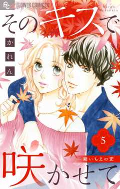 そのキスで咲かせて 5巻