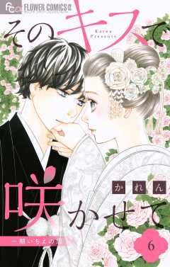 そのキスで咲かせて 6巻