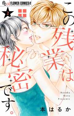 この残業は秘密です。 2巻