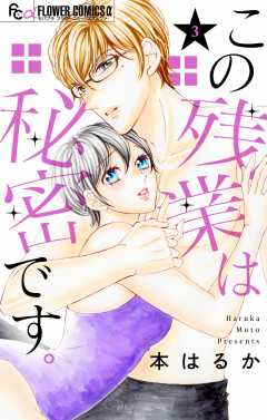 この残業は秘密です。 3巻