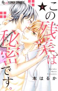 この残業は秘密です。 4巻