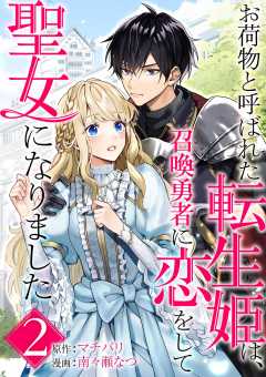 お荷物と呼ばれた転生姫は、召喚勇者に恋をして聖女になりました【単話】 2巻