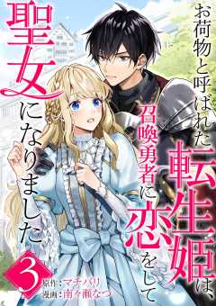 お荷物と呼ばれた転生姫は、召喚勇者に恋をして聖女になりました【単話】 3巻