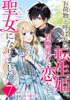 お荷物と呼ばれた転生姫は、召喚勇者に恋をして聖女になりました【単話】 7巻