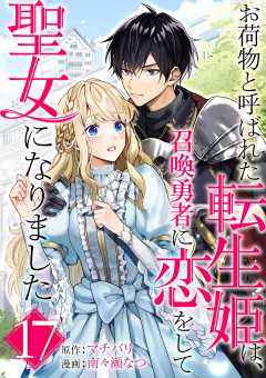 お荷物と呼ばれた転生姫は、召喚勇者に恋をして聖女になりました【単話】 17巻