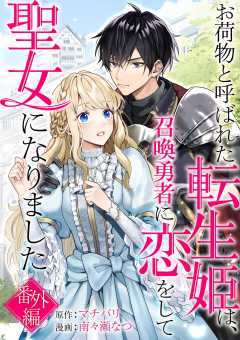 お荷物と呼ばれた転生姫は、召喚勇者に恋をして聖女になりました【単話】 番外編
