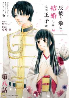 灰被り姫は結婚した、なお王子は【単話】 8巻