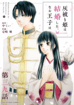 灰被り姫は結婚した、なお王子は【単話】 39巻