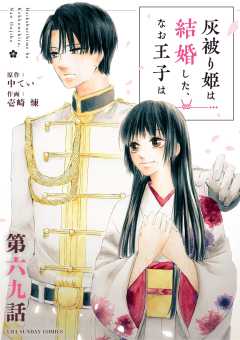 灰被り姫は結婚した、なお王子は【単話】 69巻