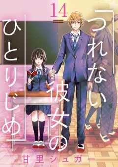 つれない彼女のひとりじめ【単話】 14巻