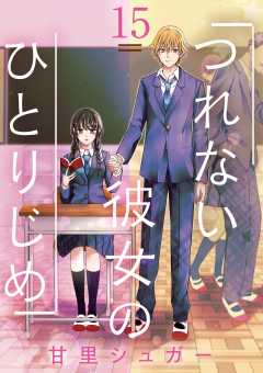 つれない彼女のひとりじめ【単話】 15巻