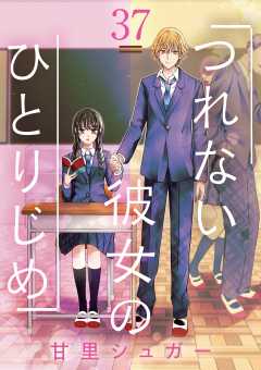 つれない彼女のひとりじめ【単話】 37巻