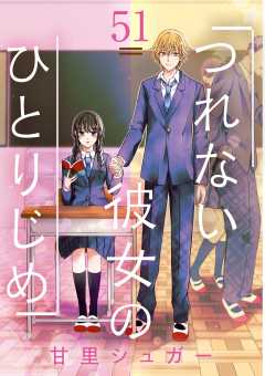 つれない彼女のひとりじめ【単話】 51巻