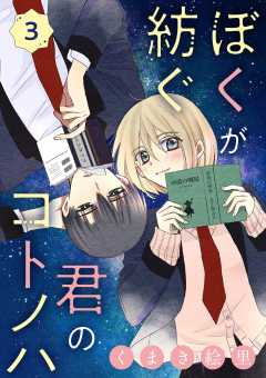 ぼくが紡ぐ君のコトノハ【単話】 3巻