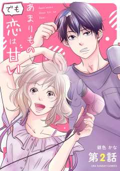 あまりものでも恋は甘い【単話】 2巻