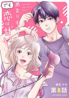 あまりものでも恋は甘い【単話】 8巻