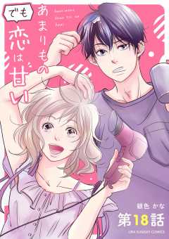 あまりものでも恋は甘い【単話】 18巻