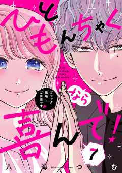 ひともんちゃくなら喜んで!【単話】 7巻