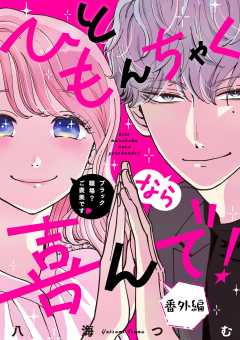 ひともんちゃくなら喜んで！【単話】 番外編