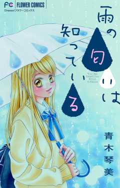 雨の匂いは知っている【マイクロ】 4巻