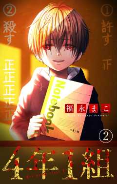 4年1組【マイクロ】 2巻