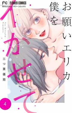 お願いエリカ僕をイかせて【マイクロ】 4巻