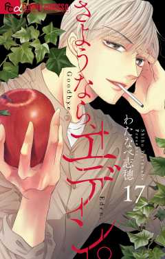 さようなら、エデン。【マイクロ】 17巻