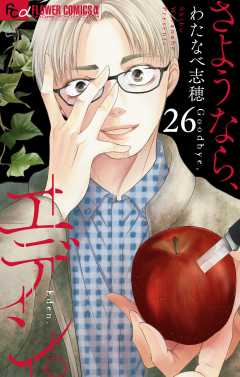 さようなら、エデン。【マイクロ】 26巻