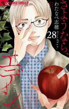 さようなら、エデン。【マイクロ】 28巻