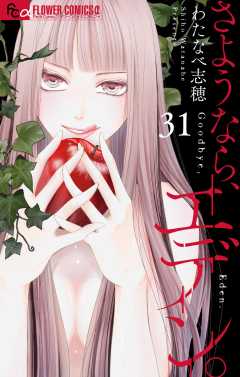 さようなら、エデン。【マイクロ】 31巻