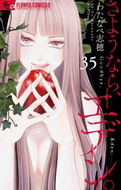さようなら、エデン。【マイクロ】 35巻