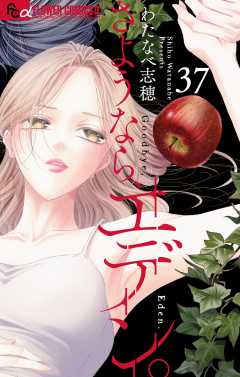 さようなら、エデン。【マイクロ】 37巻