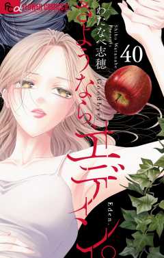 さようなら、エデン。【マイクロ】 40巻