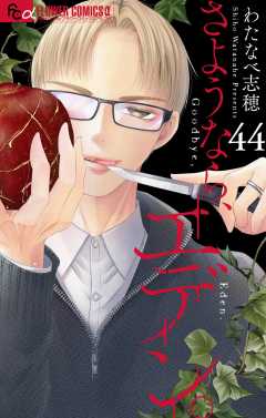 さようなら、エデン。【マイクロ】