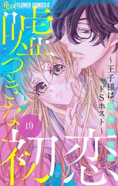 嘘つきな初恋〜王子様はドSホスト〜【マイクロ】 19巻