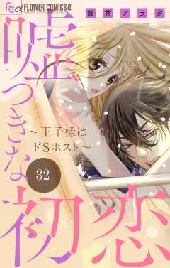 嘘つきな初恋~王子様はドSホスト~【マイクロ】 32巻