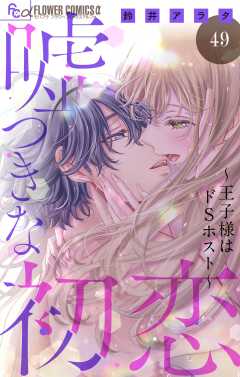 嘘つきな初恋～王子様はドＳホスト～【マイクロ】 49巻