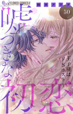 嘘つきな初恋〜王子様はドSホスト〜【マイクロ】